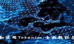 如何下載和使用Tokenim：全