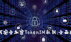 如何安全加密TokenIM私鑰：