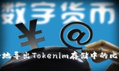 如何安全地導(dǎo)出Tokenim存儲