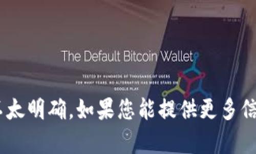 很抱歉，關于“tokenim沒有云幣網(wǎng)”的具體內容或上下文不太明確。如果您能提供更多信息或具體的問題，我將很高興為您提供幫助或相關的信息。