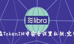 如何在TokenIM中安全設(shè)置私