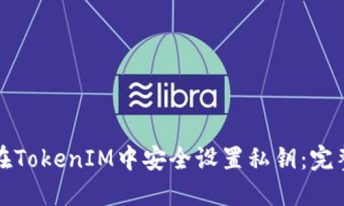 如何在TokenIM中安全設(shè)置私鑰：完整指南