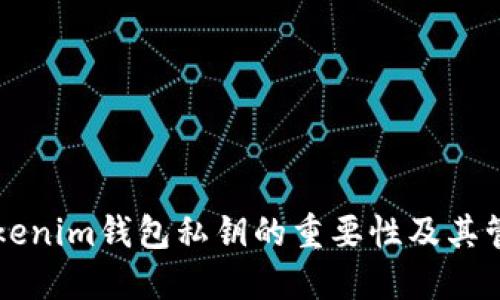 理解Tokenim錢(qián)包私鑰的重要性及其管理方法