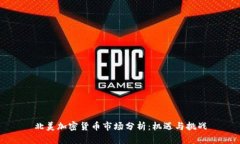 北美加密貨幣市場分析：