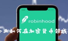 墨西哥企業(yè)如何在加密貨