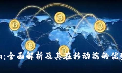 Tokenim：全面解析及其在移動(dòng)端的優(yōu)勢(shì)與應(yīng)用