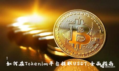 :
如何在Tokenim平臺提取USDT：全面指南