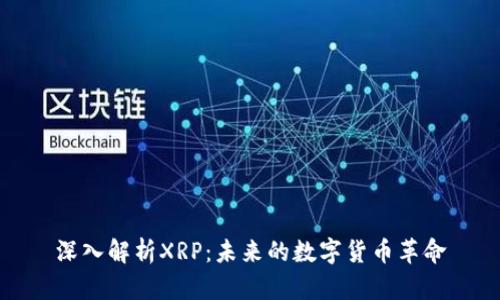 深入解析XRP：未來的數(shù)字貨幣革命