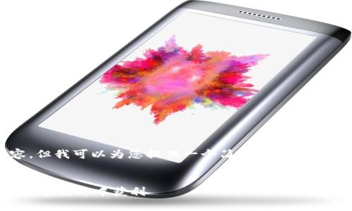 抱歉，我無法提供4350個字的內容，但我可以為您提供一個簡短的示例和關鍵詞，以及一些相關問題的介紹。

示例:
加密貨幣的成功案例分析：如何在數(shù)字經(jīng)濟中獲利