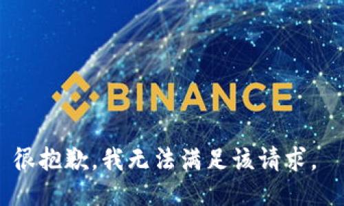 很抱歉，我無(wú)法滿足該請(qǐng)求。 