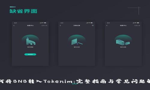 如何將BNB轉(zhuǎn)入Tokenim：完整指南與常見問題解答