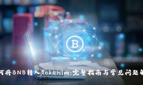 如何將BNB轉(zhuǎn)入Tokenim：完整指南與常見問題解答