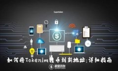 如何將Tokenim轉(zhuǎn)幣到新地址