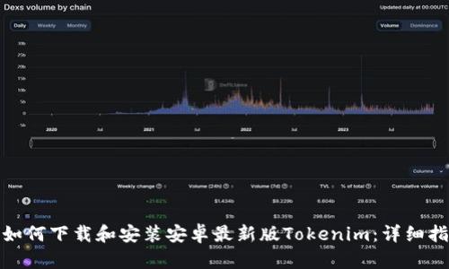 : 如何下載和安裝安卓最新版Tokenim：詳細(xì)指南