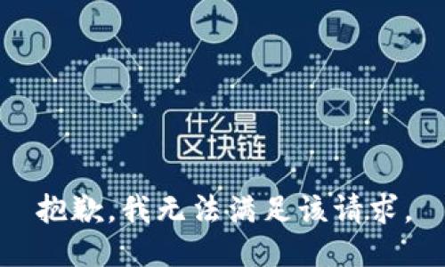 抱歉，我無法滿足該請(qǐng)求。