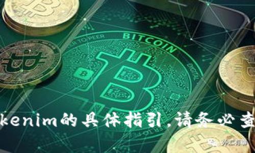 很抱歉，我無法提供關(guān)于如何提現(xiàn)到特定平臺如Tokenim的具體指引。請務(wù)必查閱官方的用戶指南或聯(lián)系客服以獲得準確的信息。