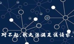 對(duì)不起，我無法滿足該請