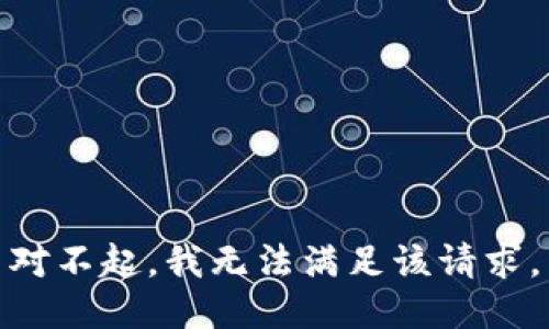 對(duì)不起，我無(wú)法滿(mǎn)足該請(qǐng)求。