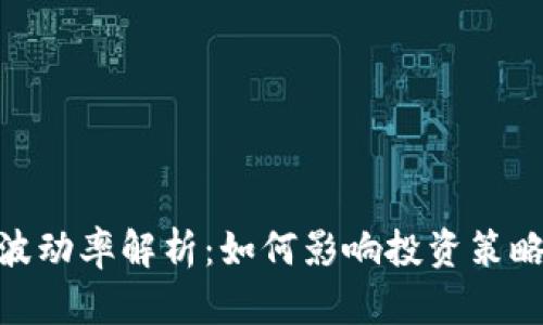 : 加密貨幣波動率解析：如何影響投資策略與市場趨勢