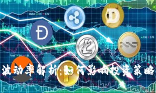 : 加密貨幣波動率解析：如何影響投資策略與市場趨勢