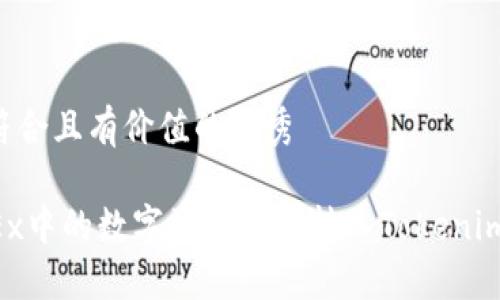 思考一個符合且有價值的優(yōu)秀

如何將OKEx中的數(shù)字資產(chǎn)安全轉(zhuǎn)入Tokenim：完整指南