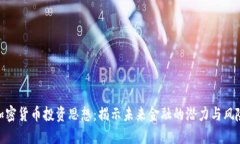 加密貨幣投資思想：揭示