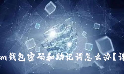 忘記Tokenim錢包密碼和助記詞怎么辦？詳細(xì)找回指南