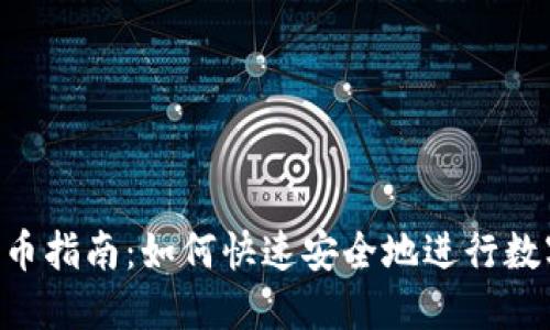 Tokenim換幣指南：如何快速安全地進(jìn)行數(shù)字貨幣兌換