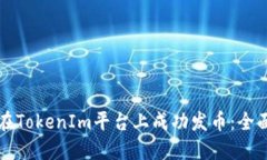 如何在TokenIm平臺(tái)上成功發(fā)