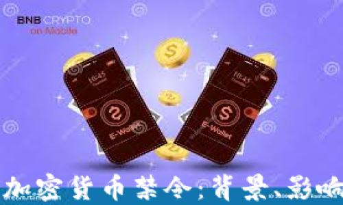 
孟加拉國的加密貨幣禁令：背景、影響與未來展望