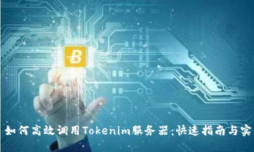 ### 如何高效調(diào)用Tokenim服務(wù)器：快速指南與實(shí)用技巧