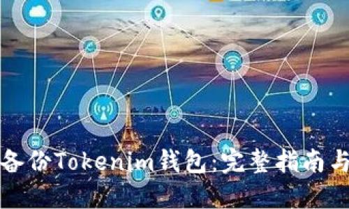 如何安全備份Tokenim錢(qián)包：完整指南與最佳實(shí)踐