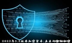 2023年5.5版本加密貨幣：未