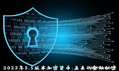 
2023年5.5版本加密貨幣：未來的金融秘密