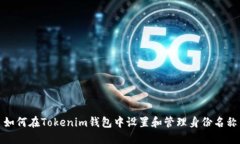 如何在Tokenim錢包中設(shè)置和