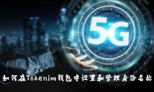 如何在Tokenim錢包中設(shè)置和管理身份名稱
