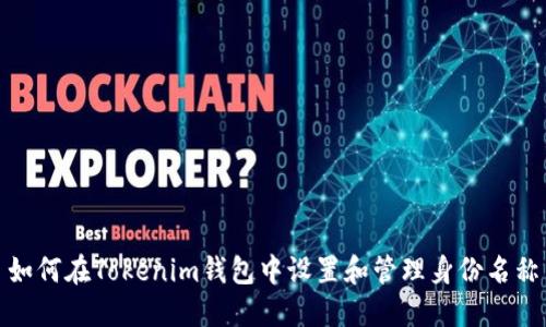 如何在Tokenim錢包中設(shè)置和管理身份名稱