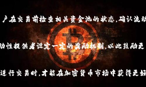 Tokenim不顯示資金池的原因及解決方案
Tokenim, 資金池, 去中心化交易所, 區(qū)塊鏈技術(shù)/guanjianci

引言
Tokenim作為一個(gè)新興的去中心化交易平臺(tái)，吸引了眾多加密貨幣投資者的關(guān)注。然而，許多用戶在使用Tokenim時(shí)，可能會(huì)遇到資金池不顯示的問(wèn)題。這不但會(huì)影響用戶的交易體驗(yàn)，還可能導(dǎo)致用戶的損失。因此，本文將深入探討Tokenim不顯示資金池的原因及相應(yīng)的解決方案，幫助用戶更好地理解和使用這一平臺(tái)。

Tokenim平臺(tái)概覽
Tokenim是一個(gè)基于區(qū)塊鏈技術(shù)的去中心化交易所，用戶可以在這里進(jìn)行各種數(shù)字資產(chǎn)的交易。與傳統(tǒng)的中心化交易所相比，去中心化交易所最大的優(yōu)勢(shì)在于用戶對(duì)自身資金的完全掌控，不必?fù)?dān)心資產(chǎn)被交易所凍結(jié)或盜竊。此外，Tokenim也提供了多種功能，如流動(dòng)性挖掘和交易對(duì)創(chuàng)建，進(jìn)一步提升了用戶的交易體驗(yàn)。

資金池的概念
在去中心化交易所中，資金池（Liquidity Pool）是一個(gè)非常關(guān)鍵的概念。它是由多位用戶提供的流動(dòng)性資產(chǎn)所組成，用戶在這里可以交換不同的加密貨幣。資金池的存在，為交易所提供了穩(wěn)定的流動(dòng)性，同時(shí)也為提供流動(dòng)性的用戶帶來(lái)了收益。

Tokenim不顯示資金池的可能原因
Tokenim用戶在使用過(guò)程中，可能會(huì)發(fā)現(xiàn)資金池不顯示。這一問(wèn)題可能由多種原因引起，以下是一些常見(jiàn)的原因：

h41. 系統(tǒng)故障或維護(hù)/h4
一些情況下，Tokenim可能正在進(jìn)行系統(tǒng)升級(jí)或維護(hù)，短時(shí)間內(nèi)可能會(huì)導(dǎo)致資金池信息無(wú)法正常顯示。建議用戶查看Tokenim的官方社交媒體或公告，以獲取最新的系統(tǒng)狀態(tài)信息。

h42. 網(wǎng)絡(luò)連接問(wèn)題/h4
資金池信息的實(shí)時(shí)更新需要穩(wěn)定的網(wǎng)絡(luò)連接。如果用戶的網(wǎng)絡(luò)狀態(tài)不佳，可能會(huì)導(dǎo)致數(shù)據(jù)無(wú)法及時(shí)加載，從而看到的只是空白頁(yè)面或錯(cuò)誤信息。在這種情況下，用戶可以嘗試切換網(wǎng)絡(luò)，或者重啟設(shè)備。

h43. 交易對(duì)未創(chuàng)建或流動(dòng)性不足/h4
資金池的存在依賴于交易對(duì)的創(chuàng)建和流動(dòng)性提供。如果某個(gè)交易對(duì)尚未創(chuàng)建，或者參與該交易對(duì)的流動(dòng)性不足，那么用戶在界面上自然無(wú)法看到相關(guān)信息。用戶可以選擇參與其他活躍的交易對(duì)，查看資金池的狀態(tài)。

h44. 個(gè)人賬戶問(wèn)題/h4
用戶自身的賬戶設(shè)置或權(quán)限問(wèn)題也可能導(dǎo)致資金池不顯示。比如，有些用戶可能需要進(jìn)行身份驗(yàn)證或綁定特定的數(shù)字錢(qián)包，以查看相關(guān)信息。在這種情況下，建議用戶檢查自己的賬戶設(shè)定并進(jìn)行相應(yīng)操作。

如何解決Tokenim資金池不顯示的問(wèn)題
針對(duì)上述問(wèn)題，用戶可以采取相應(yīng)的解決方案，以確保資金池正常顯示：

h41. 關(guān)注官方信息/h4
定期關(guān)注Tokenim的官方渠道，包括網(wǎng)站公告和社交媒體，了解平臺(tái)的最新動(dòng)態(tài)，查看是否有系統(tǒng)維護(hù)或故障的通知。

h42. 檢查網(wǎng)絡(luò)狀態(tài)/h4
確保自己的網(wǎng)絡(luò)連接穩(wěn)定。如果發(fā)現(xiàn)網(wǎng)絡(luò)不暢，可以嘗試重啟路由器或更換Wi-Fi網(wǎng)絡(luò)，確保設(shè)備能夠順暢連接到互聯(lián)網(wǎng)。

h43. 參與活躍交易對(duì)/h4
如果某個(gè)特定的交易對(duì)資金池不顯示，用戶可以嘗試參與其他流動(dòng)性活躍的交易對(duì)，查看資金池信息是否正常。

h44. 查看賬戶設(shè)置/h4
檢查自己的賬戶設(shè)置，確保認(rèn)證完成并且已綁定所需的錢(qián)包地址。如果遇到任何問(wèn)題，可以聯(lián)系Tokenim的客服獲取幫助。

常見(jiàn)問(wèn)題解答

h4Q1: 如何創(chuàng)建新的資金池？/h4
在Tokenim上創(chuàng)建新的資金池需要用戶遵循一定的步驟。首先，用戶需要選擇想要提供流動(dòng)性的交易對(duì)，并確保自己擁有足夠的資產(chǎn)。接著，在平臺(tái)的創(chuàng)建資金池頁(yè)面填寫(xiě)相關(guān)信息，包括交易對(duì)的名稱、流動(dòng)性提供的資金量，以及相關(guān)的手續(xù)費(fèi)設(shè)置。完成后，用戶提交申請(qǐng)并等待審核，通過(guò)后新資金池便會(huì)顯示在平臺(tái)上，供其他用戶使用。

h4Q2: 如何查看當(dāng)前資金池的狀態(tài)？/h4
在Tokenim上查看資金池狀態(tài)非常簡(jiǎn)單。在首頁(yè)的導(dǎo)航欄中，用戶可以找到“資金池”或“流動(dòng)性挖掘”的選項(xiàng)，點(diǎn)擊后即可查看當(dāng)前所有可用的資金池及其流動(dòng)性情況。用戶可以通過(guò)不同的過(guò)濾器來(lái)篩選出自己關(guān)心的交易對(duì)，了解每個(gè)資金池的詳細(xì)信息，包括交易量、收益率等。在該頁(yè)面，用戶還可以看到其他用戶的參與情況，以及相關(guān)的風(fēng)險(xiǎn)提示。

h4Q3: 資金池不顯示是否意味著我無(wú)法進(jìn)行交易？/h4
資金池不顯示并不代表用戶無(wú)法進(jìn)行交易。用戶仍然可以通過(guò)直接輸入交易對(duì)進(jìn)行交易。但是，缺乏流動(dòng)性可能會(huì)導(dǎo)致交易效率低下，甚至可能面臨更大的價(jià)格滑點(diǎn)風(fēng)險(xiǎn)。為了確保更好的交易體驗(yàn)，建議用戶在交易前檢查相關(guān)資金池的狀態(tài)，確認(rèn)流動(dòng)性是否充足，以避免不必要的損失。

h4Q4: 如何增加資金池的流動(dòng)性？/h4
增加資金池流動(dòng)性的方式主要有兩個(gè)。首先，用戶可以自己提供更多的資金，直接增加資金池的流動(dòng)性。此外，用戶也可以邀請(qǐng)其他用戶參與，擴(kuò)大交易對(duì)的流動(dòng)性，提高市場(chǎng)的活躍度。Tokenim通常會(huì)為流動(dòng)性提供者設(shè)定一定的獎(jiǎng)勵(lì)機(jī)制，以此鼓勵(lì)更多投資者參與。用戶可以關(guān)注平臺(tái)的公告，了解流動(dòng)性挖掘的相關(guān)活動(dòng)，借此機(jī)會(huì)增加資金池的流動(dòng)性。

總結(jié)
Tokenim作為去中心化交易的重要平臺(tái)，用戶在使用過(guò)程中可能會(huì)遇到資金池不顯示的問(wèn)題。通過(guò)本文的分析，用戶可以更好地理解導(dǎo)致問(wèn)題的原因及相應(yīng)的解決方案。當(dāng)用戶能夠更順暢地使用Tokenim進(jìn)行交易時(shí)，才能在加密貨幣市場(chǎng)中獲得更好的體驗(yàn)與收益。無(wú)論是創(chuàng)建資金池、查看狀態(tài)，還是參與流動(dòng)性挖掘，了解平臺(tái)的操作與機(jī)制將是每位投資者必經(jīng)的過(guò)程。希望本文能為用戶提供有價(jià)值的信息，助力大家在Tokenim上實(shí)現(xiàn)更成功的投資。 