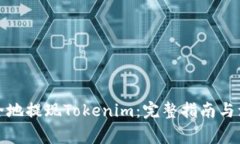 如何安全地提現(xiàn)Tokenim：完