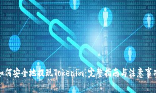 如何安全地提現(xiàn)Tokenim：完整指南與注意事項