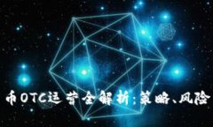 加密貨幣OTC運(yùn)營全解析：