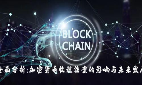 全面分析：加密貨幣收稅法案的影響與未來發(fā)展