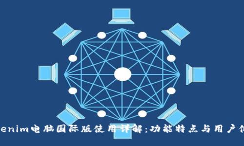 Tokenim電腦國際版使用詳解：功能特點與用戶體驗