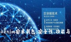 : 如何安全使用Tokenim安卓