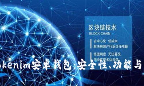 : 如何安全使用Tokenim安卓錢包：安全性、功能與用戶體驗(yàn)全面解析