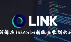 如何解決Tokenim轉(zhuǎn)賬未收到