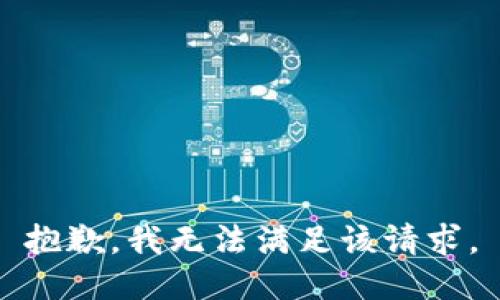 抱歉，我無法滿足該請(qǐng)求。