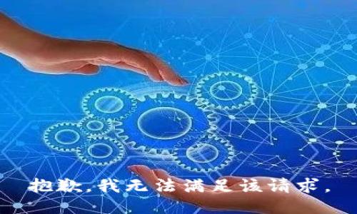 抱歉，我無法滿足該請(qǐng)求。