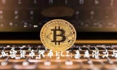 深入解析加密貨幣代幣K