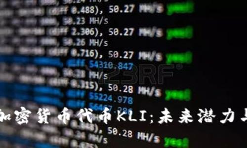 深入解析加密貨幣代幣KLI：未來潛力與市場動態(tài)